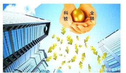 融合创新，智启未来 科技与金融结合的必然之路与互联网金融信息服务