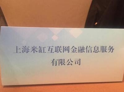 中国互联网金融协会今在沪成立，米缸金融脱颖而出成为首批会员